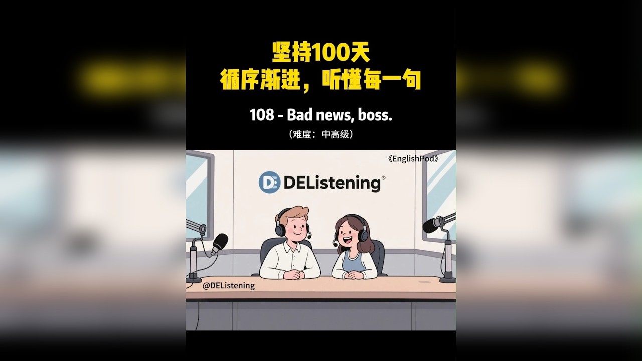 EnglishPod-中高级 对初学者友好的经典听力素材。听懂每一句，循序渐进，坚持100天。