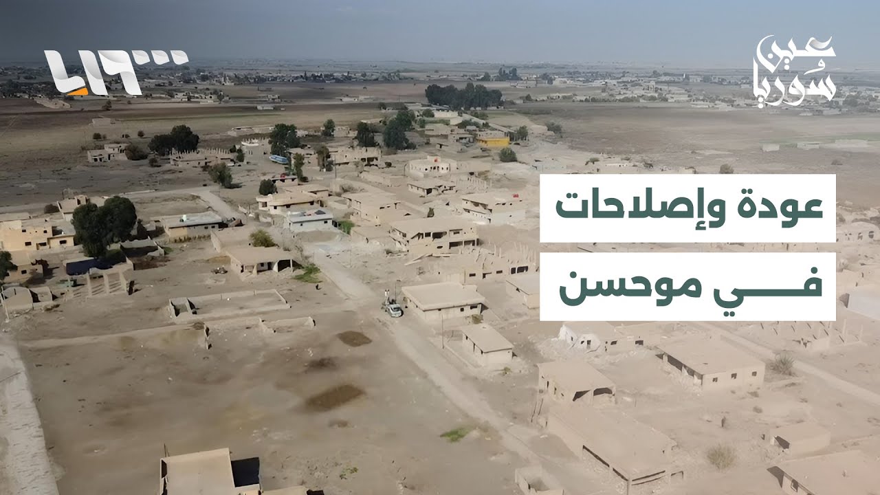عودة تدريجية للحياة في مدينة موحسن بريف دير الزور