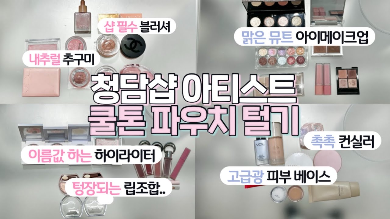 돌아온 청담샵 메이크업 아티스트 쿨톤 파우치 털기! | 부드러운 뮤트에 빠진 겨쿨 화이티쉬 | 샵 필수템 | 절대 안 뜨는 베이스 꿀조합 | 밀키 뮤트 블러셔 조합
