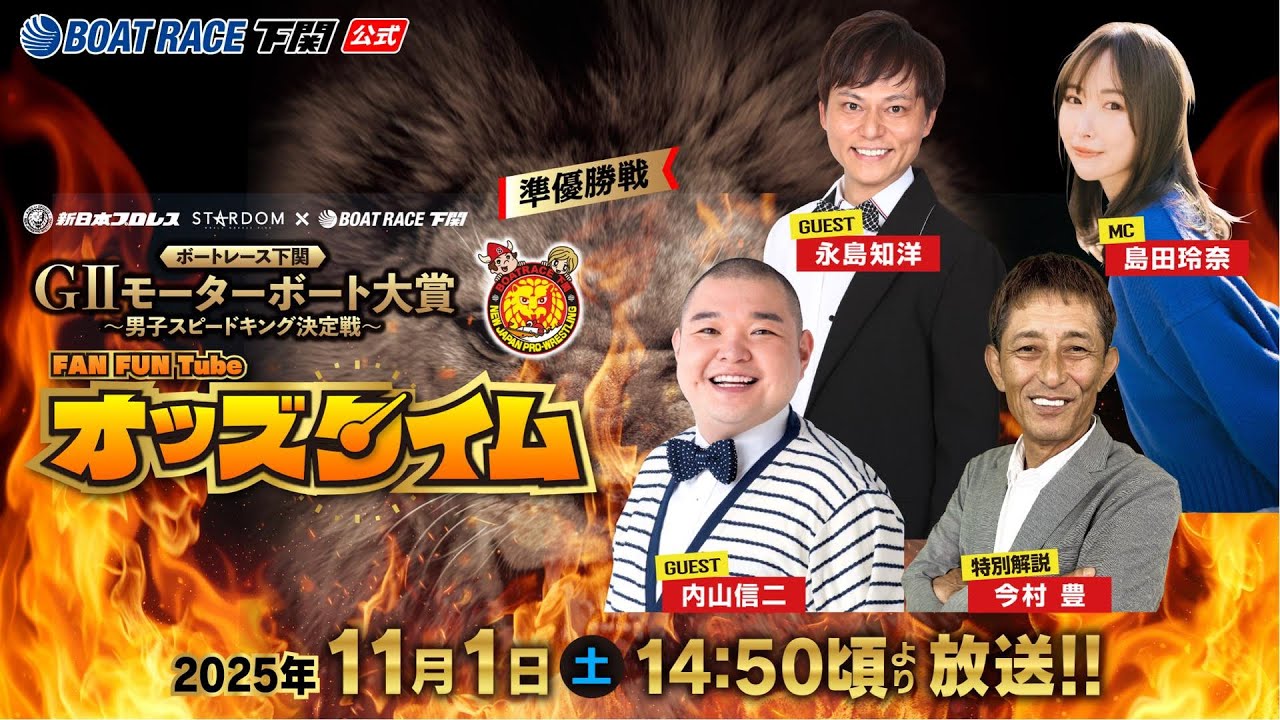 11/1(土)【準優勝戦】GⅡモーターボート大賞 男子スピードキング決定戦【ボートレース下関YouTubeレースLIVE】