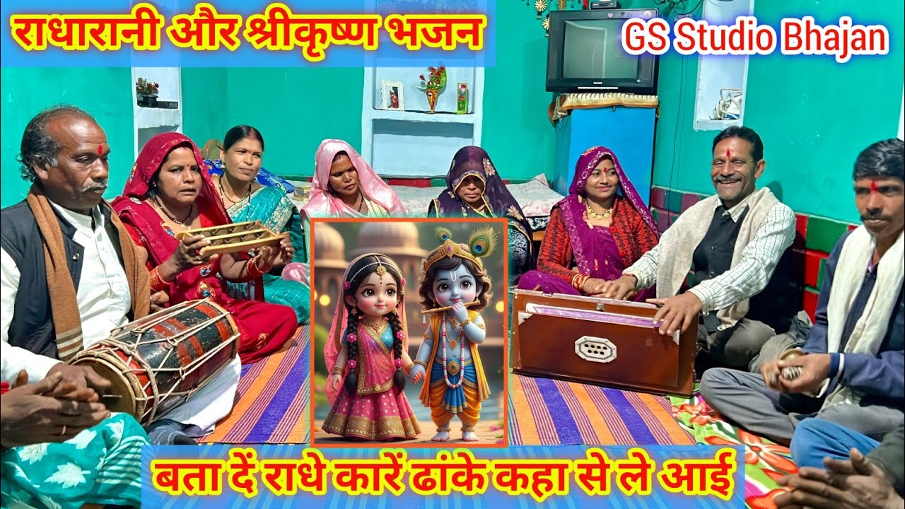 राधारानी और श्रीकृष्ण भजन//बता दें राधे काये ढांके कहा से ले आई//गांधीग्राम जिला-दमोह मध्यप्रदेश