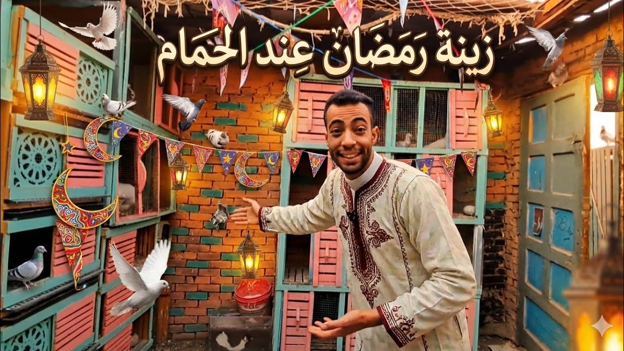 ركبت زينه رمضان 😍 عند الحمام  