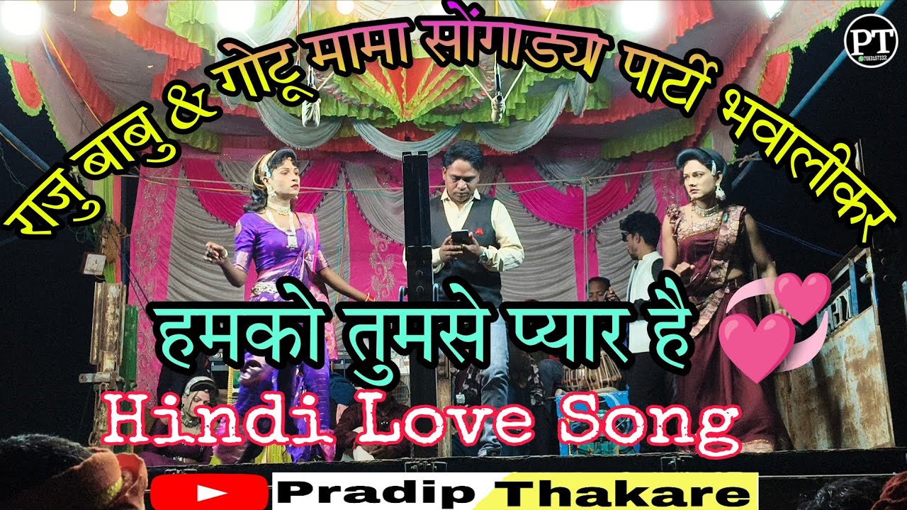 ❤️हमको तुमसे प्यार है || पिंकी 🩷 & आशा कुमारी ||  Hindi Song 2026 || Raju Babu Gotu Mama Bhawalikar 
