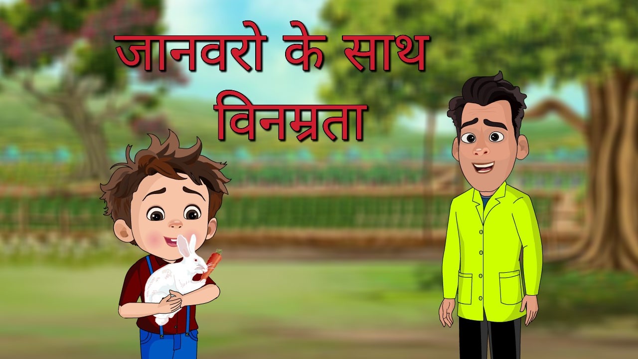 एपिसोड 16: जानवरों के साथ प्यार से पेश आएँ | बच्चों के लिए एक प्यारी पारिवारिक कहानी | पार्क में सीख