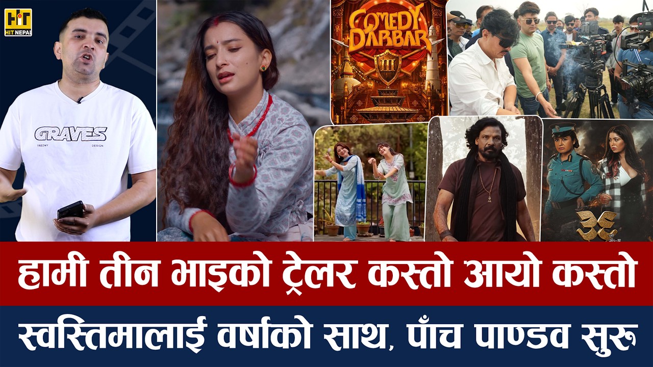 चियोचर्चाः रेखा–पूजा नआउँदा विराज एक्लै गर्जने/सुहानालाई सलाम/रीमा सांसद प्रकाश अटाएनन्/biraj bhatta
