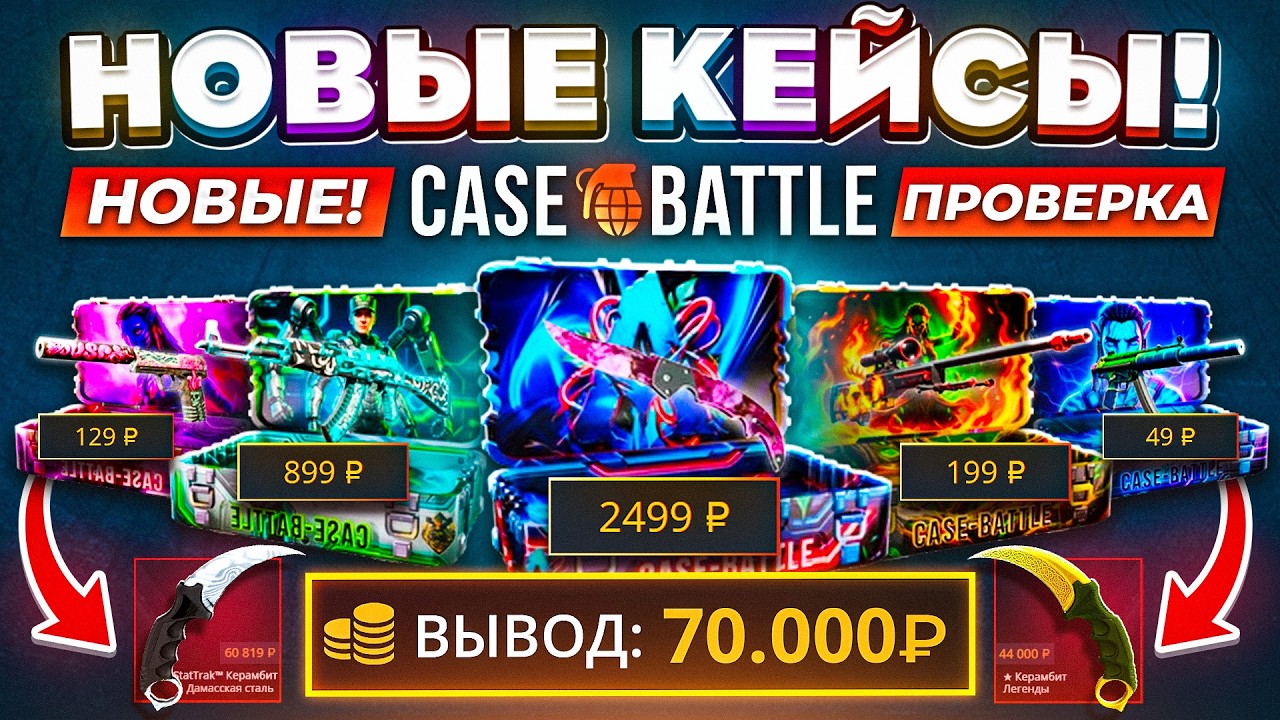 НОВЫЕ КЕЙСЫ на CASE-BATTLE ДАЛИ 70.000 Р! КЕЙС БАТЛ НОВЫЕ КЕЙСЫ ПРОВЕРКА!