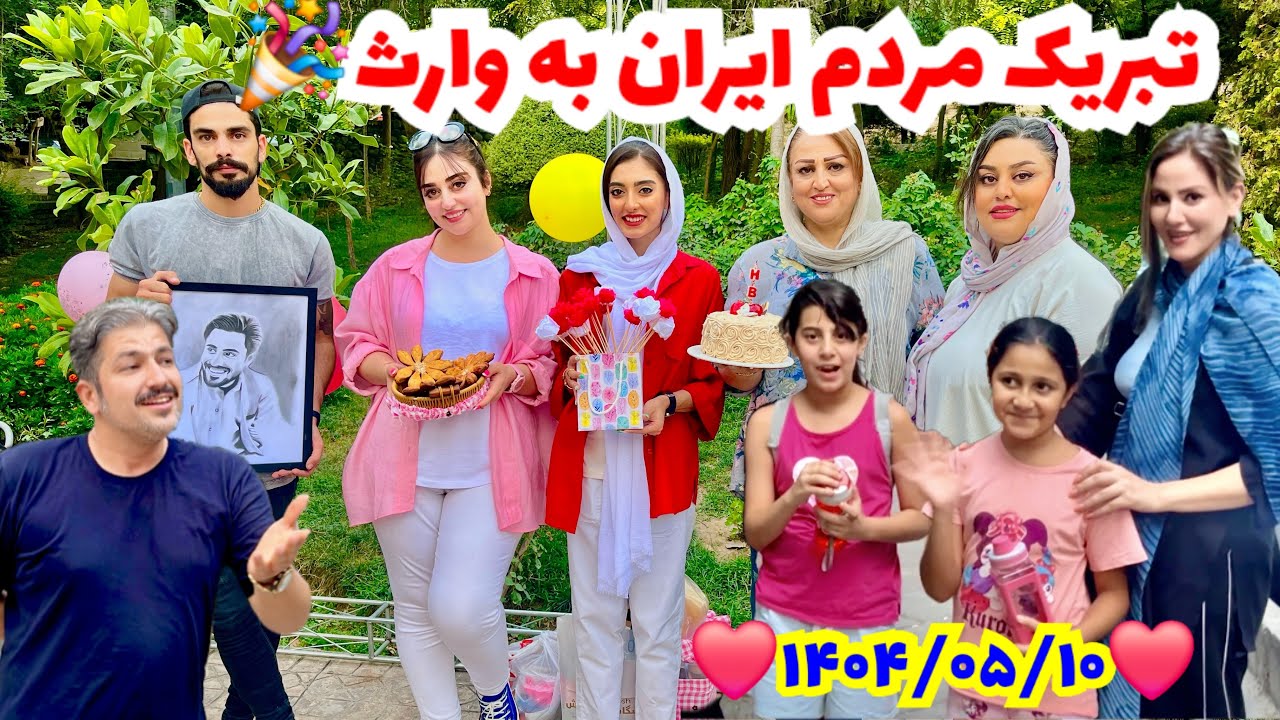 ویژه برنامه سالروز تولد وارث جان و پیام تبریک مردم ایران/ گربه های اشرافی