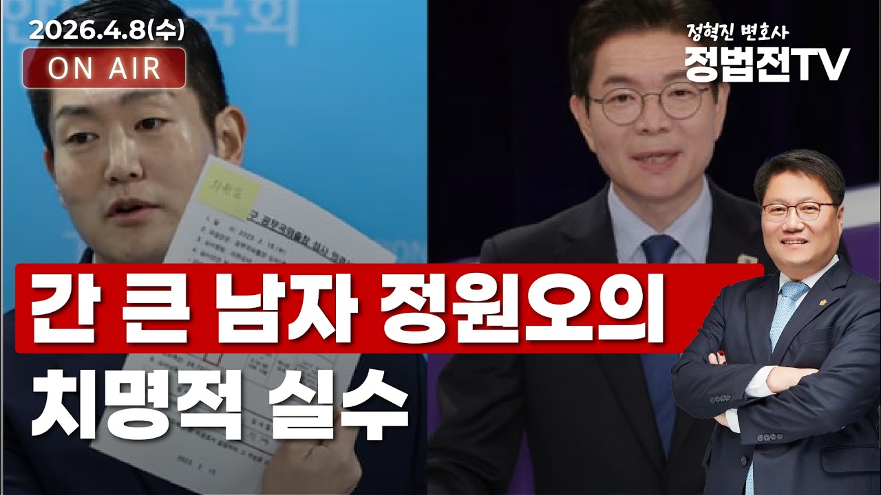 간 큰 남자 정원오의 치명적 실수  - 4월 8일 정법전TV LIVE