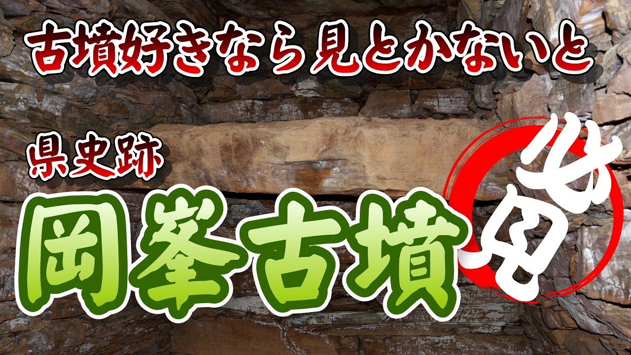 【古墳好きなら必見！】「岡峯古墳」奈良県下市町