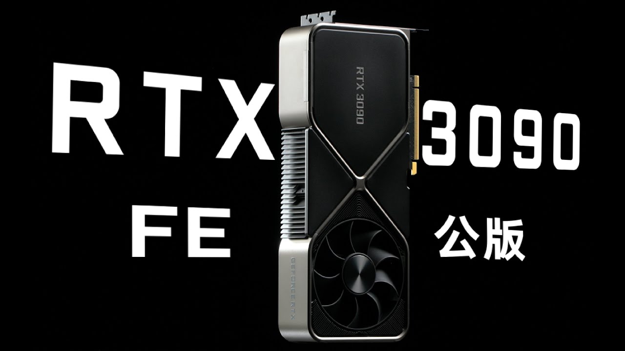 RTX3090 FE公版测试：温度散热？深度学习？Studio应用和8K？