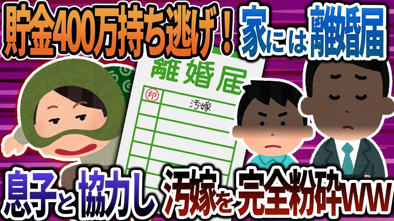 【2ch修羅場】夫婦の貯金400万を持ち逃げ！家に帰ったら記入済みの離婚届が→息子と協力した離婚で汚嫁を完全粉砕ｗｗｗ