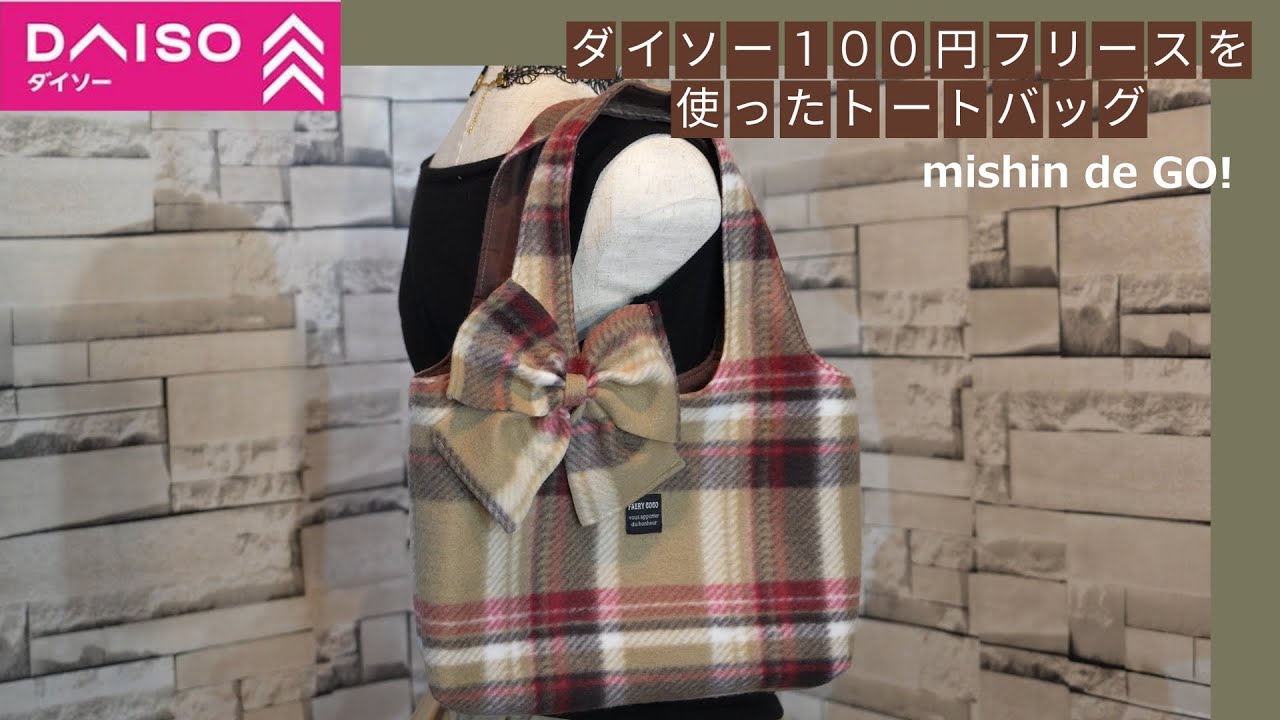 ダイソー100均フリースで簡単！リボン付きトートバッグの作り方 （Film 081）#型紙無料DL #Daiso
