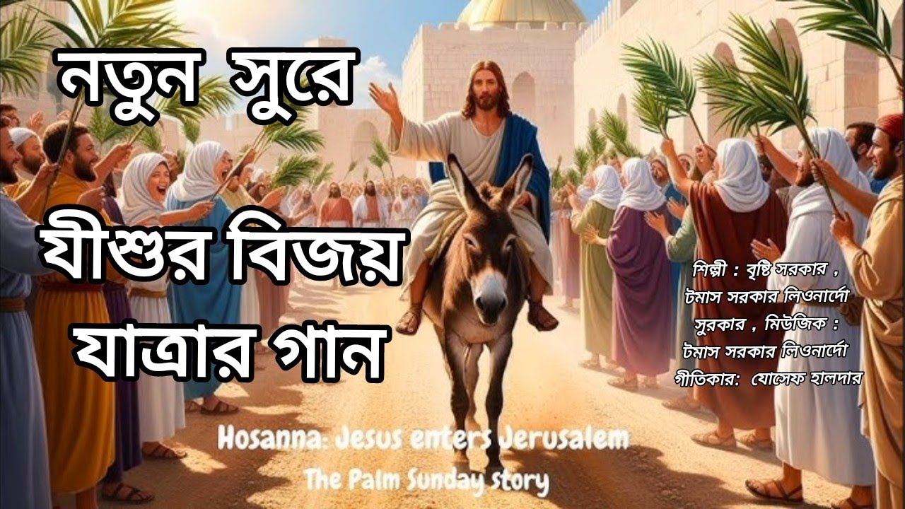যীশুর বিজয় যাত্রা গান || যিরূশালেমে প্রবেশ || বৈৎফগী গ্রাম || হোশান্না দায়ূদ-সন্তান || Palm Sunday।।