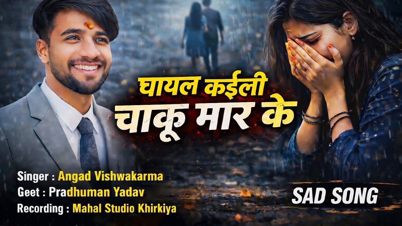 #LiveVideo || Sad Song || घायल कईली चाकू मार के || Singer Angad Vishwakarma || Ghayal Kaili chaku 