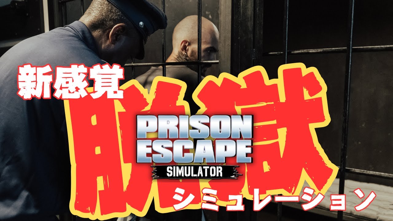 全てが味方した楽々脱獄ゲーム【後編】【Prison Escape Simulator: Dig Out デモ版】実況プレイ