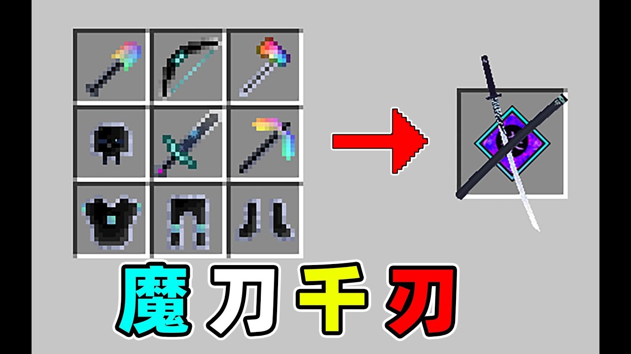 MC我的世界：用无尽装备做成的神器！秒杀一切的魔刀千刃？