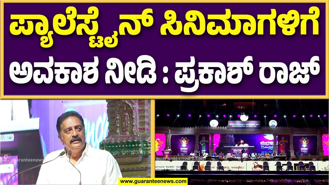 ಪ್ಯಾಲೆಸ್ಟೈನ್ ಸಿನಿಮಾಗಳ ಪ್ರದರ್ಶನಕ್ಕೆ ಕೇಂದ್ರ ಸರ್ಕಾರ ತಡೆ ಹಾಕಿದೆ, ಇದನ್ನು ನಾನು ವಿರೋಧಿಸುತ್ತೇನೆ..!