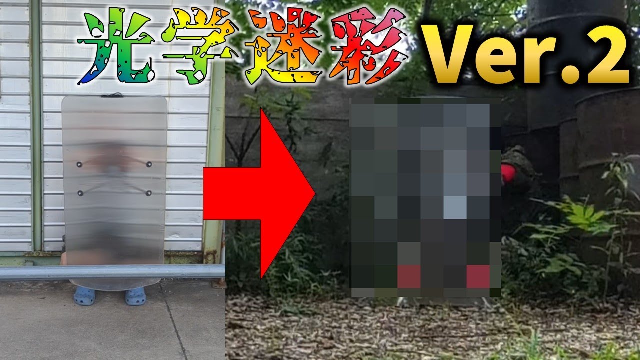 ガチの光学迷彩を改良してサバゲーに再投入したらまさかの結果になった