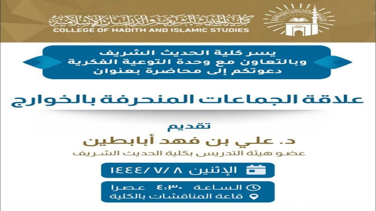 علاقة الجماعات المنحرفة بالخوارج/ د. علي بن فهد أبا بطين