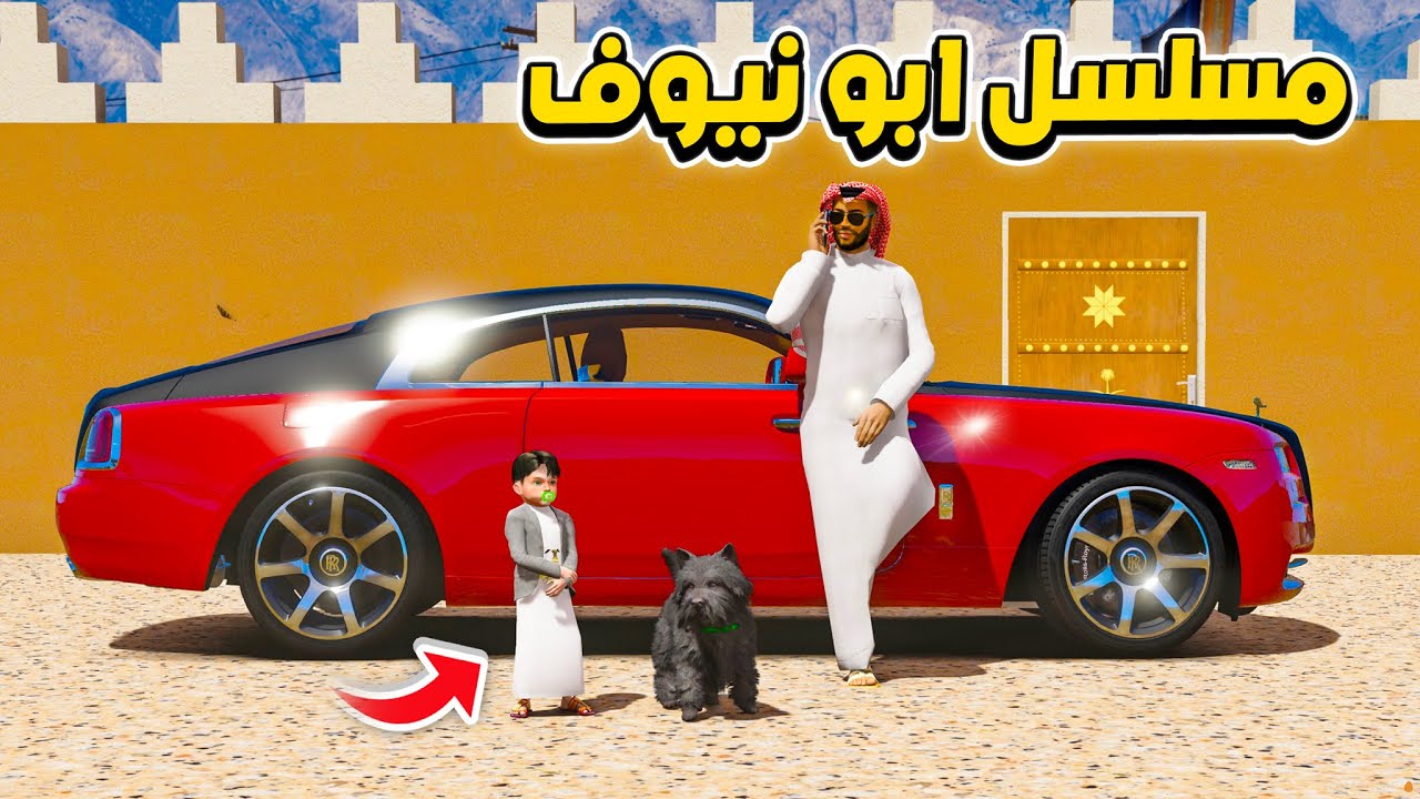 مسلسل ابو نيوف #14 | شرينا اكبر فندق في المدينة 😱🔥!! GTA 5