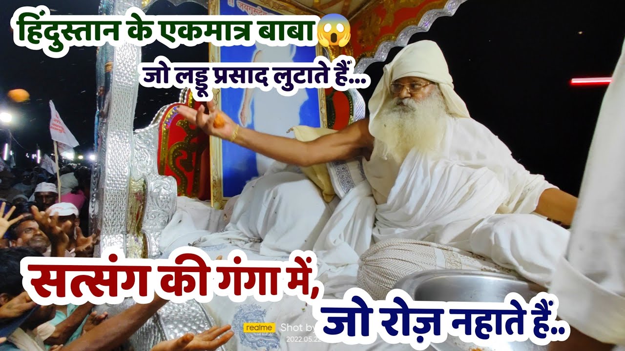 हिंदुस्तान का अकेले बाबा जो लड्डू प्रसाद लुटाते है। देख के वीडियो दंग रह जायेंगे