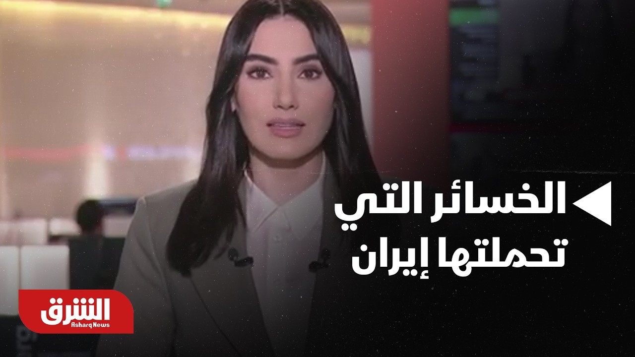 مواجهة غير متكافئة؟.. هذه هي حجم الخسائر التي تحملتها إيران حتى الآن - أخبار الشرق