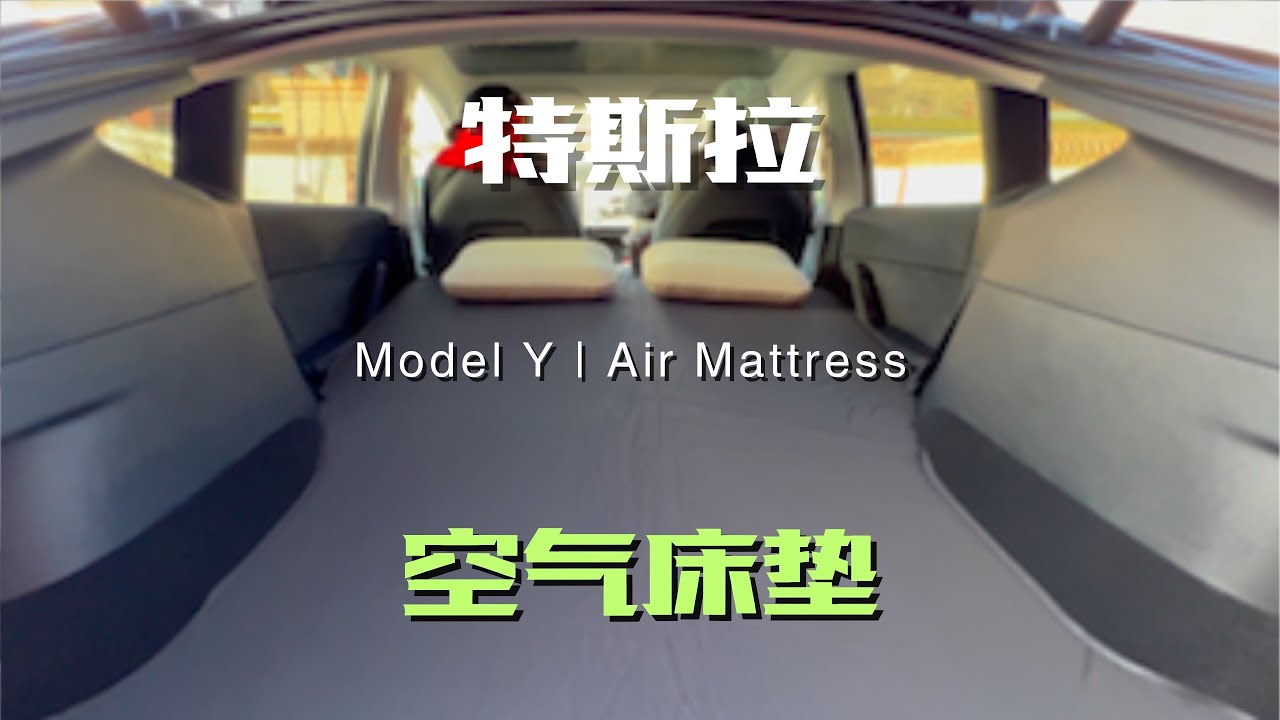 Tesla Model Y Air Mattress |特斯拉沉浸式空气床垫开箱！床车之旅从此开始~ #Tesla  #ModelY #自驾游 #露营 #旅行 #travel #roadtrip