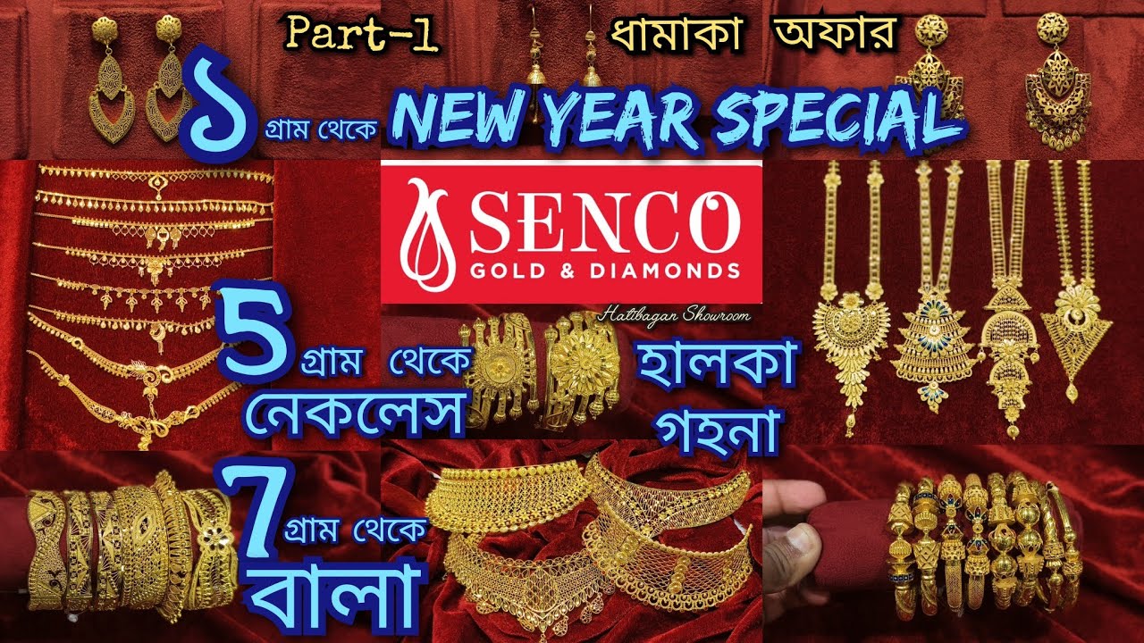 SENCO GOLD - ১ গ্রাম থেকে শুরু || 5 গ্রামে নেকলেস || ৭ গ্রামে বালা || NEW YEAR COLLECTION