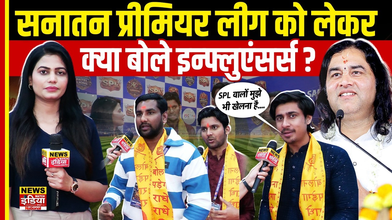 Sanatan Premier League: SPL 2026 खेल भी और संस्कार भी! देखिए देश के बड़े Influencers के क्या कहा