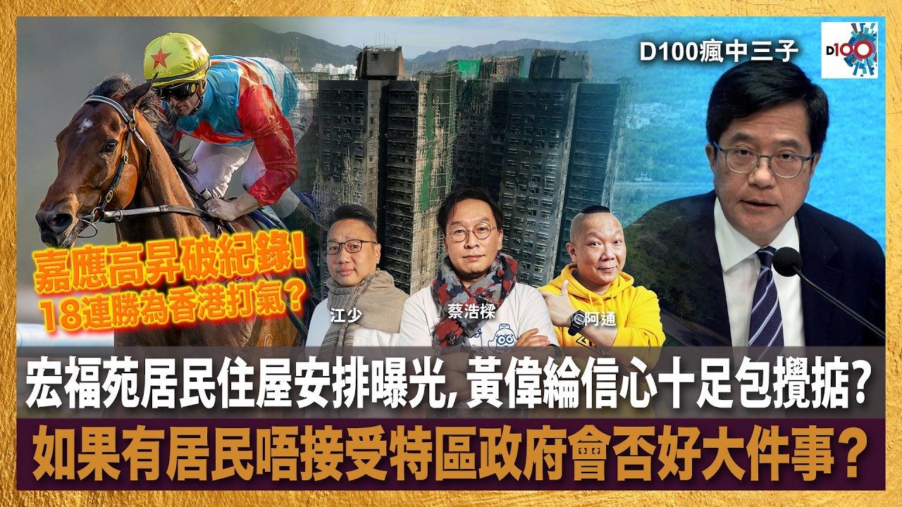 嘉應高昇破紀錄18連勝為香港打氣？宏福苑居民住屋安排曝光，黃偉綸信心十足包攪掂？如果有居民唔接受特區政府會否好大件事？｜主持：蔡浩樑、阿通、江少