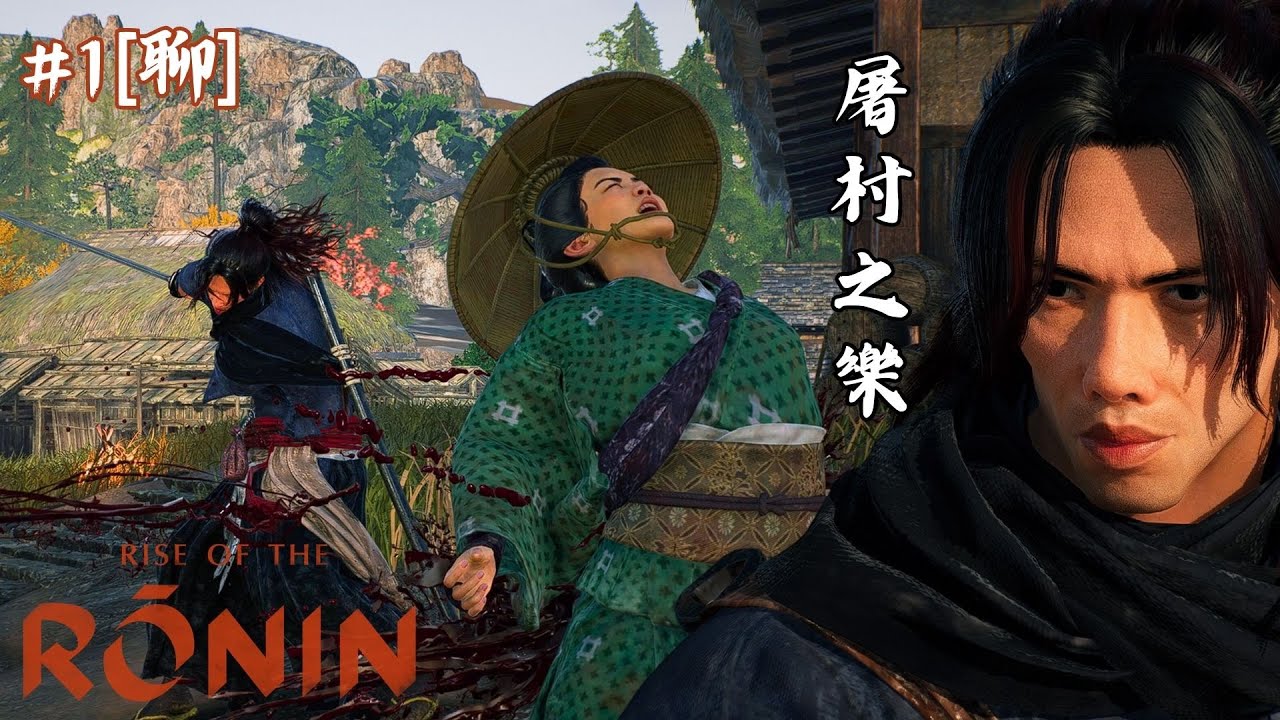 達哥 浪人堀起 #1[聊] 不講武德卑劣武士! 以多欺少,殘虐百姓屠村! 放走十惡不赦山賊!
