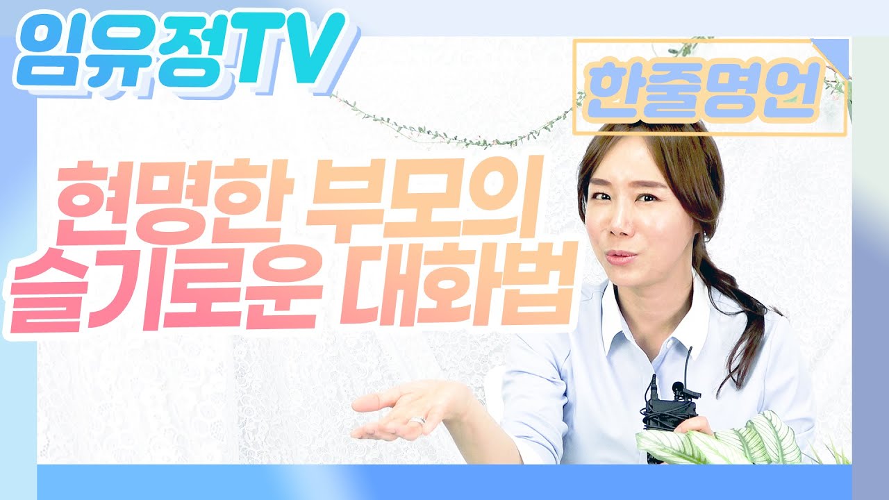 [#086 행복한 소통] 현명한 부모가 꼭 알아야 할 슬기로운 대화법! 가정의 달,어린이날 특집 '자녀 공감 소통' 국내 최대 스피치 학원 임유정 대표의 고품격 인생 강의 한줄명언