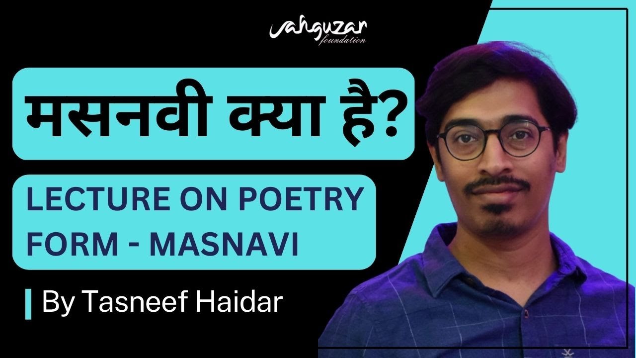 Masnavi kya hai | Lecture on Masnavi by Tasneef Haidar | Poetry forms lecture | مثنوی کیا ہے؟
