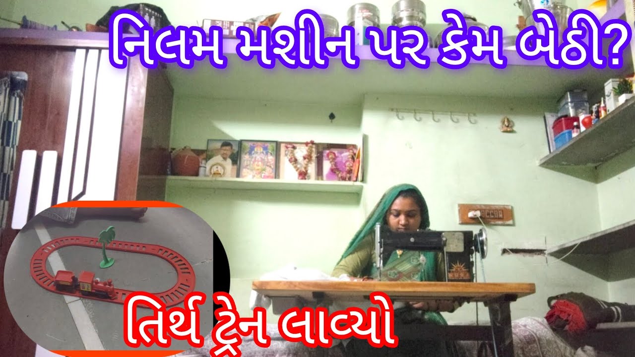 નિલમ મશીન પર કેમ બેઠી ?😨 તિર્થ ટ્રેન લાવ્યો 🙂 || Nilam Vlogs 