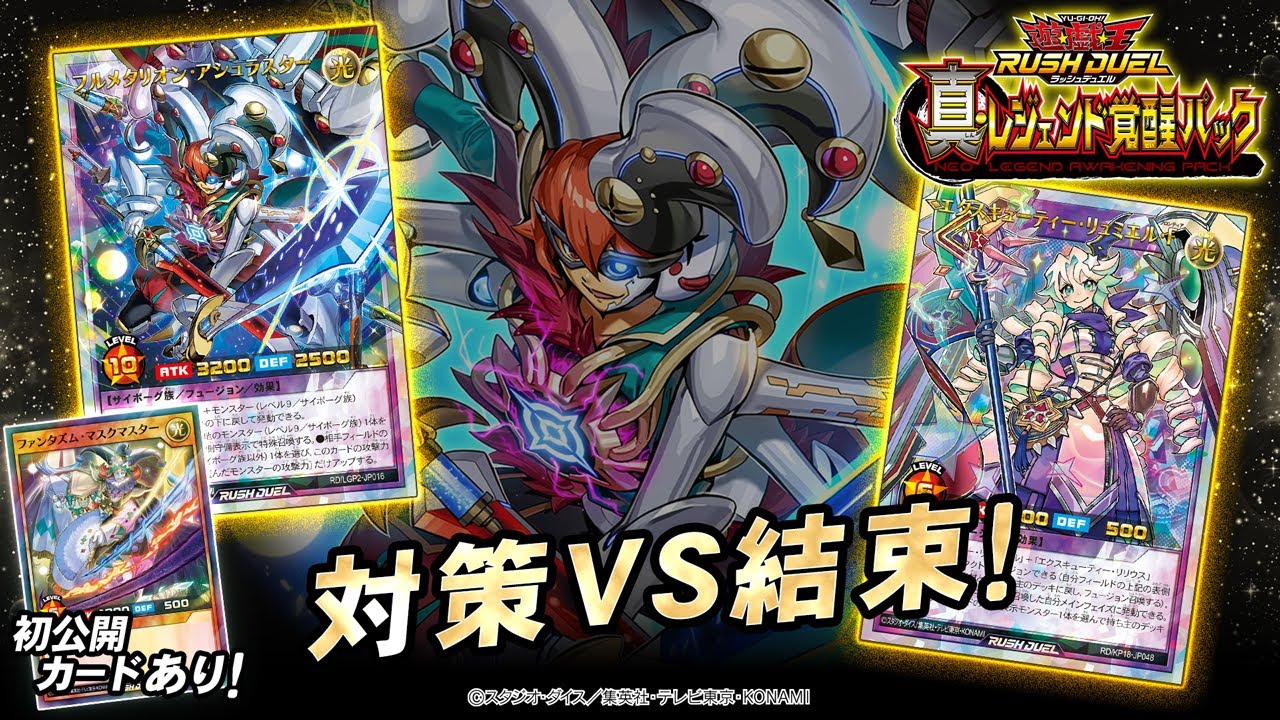 【初公開あり】【メタリオン】VS【エクスキューティー】「真・レジェンド覚醒パック」先取り対戦動画！【遊戯王ラッシュデュエル】