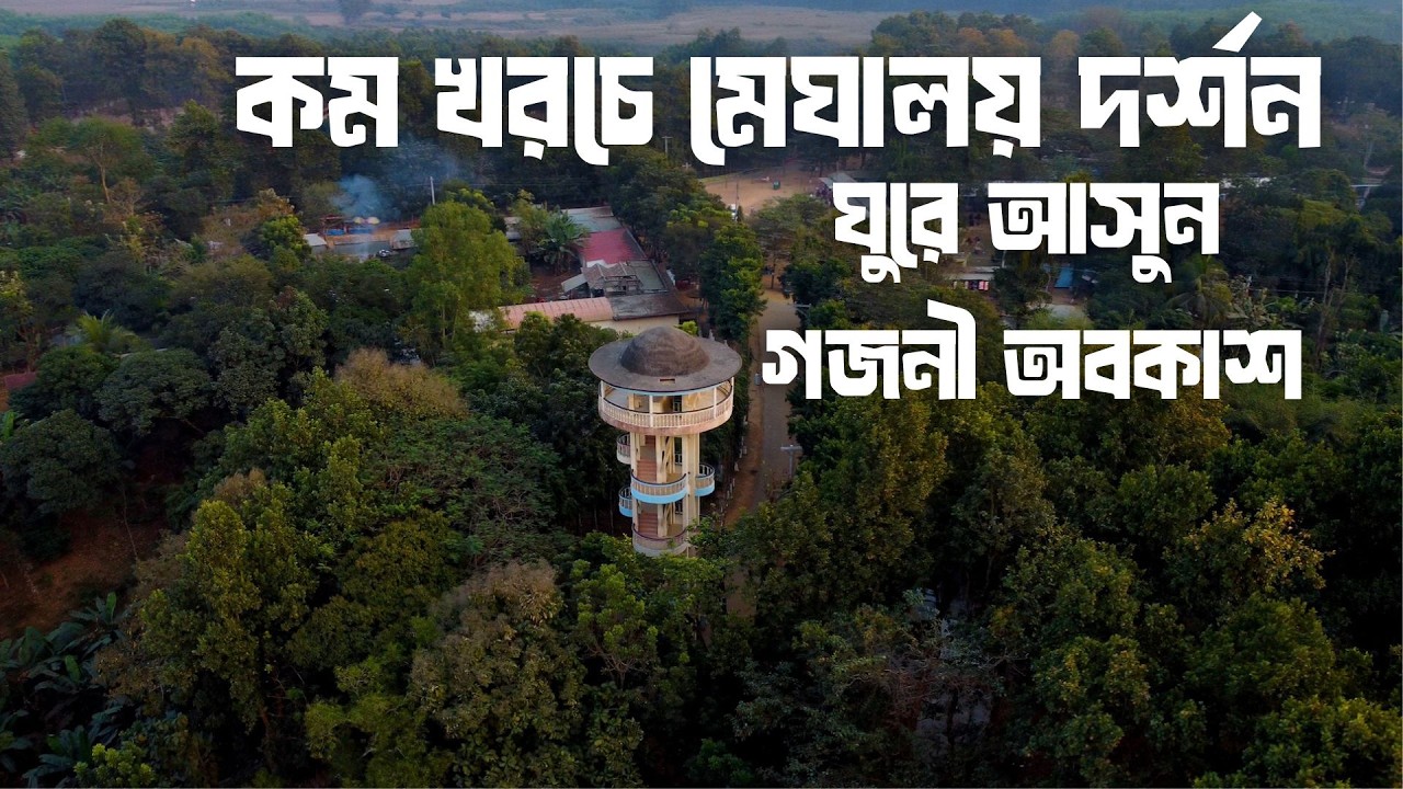 গজনী অবকাশ কেন্দ্রের পাহাড়ি সৌন্দর্য ও গারো জীবন! | ভ্রমণ বাংলাদেশ | EP 28 | Vromon Bangladesh