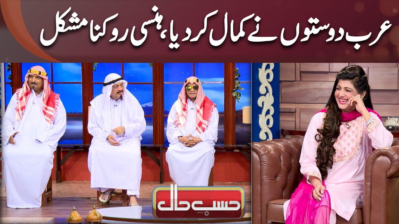 Arab Dosto Ki Jugtain Hans Hans Kar Sab Loot Poot | Hasb-e-Haal Official