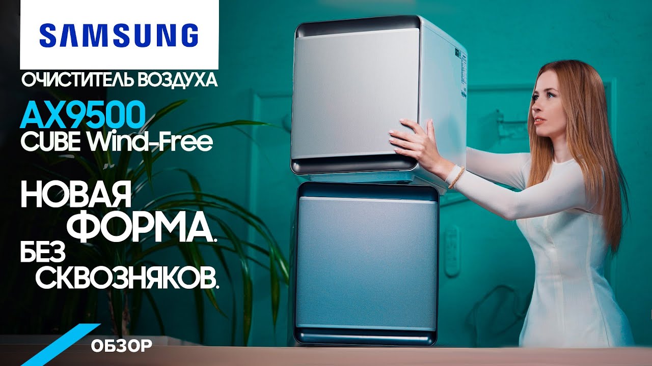 Обзор очистителя воздуха Samsung CUBE Wind-Free AX9500. Модный очиститель с мощными параметрами !?