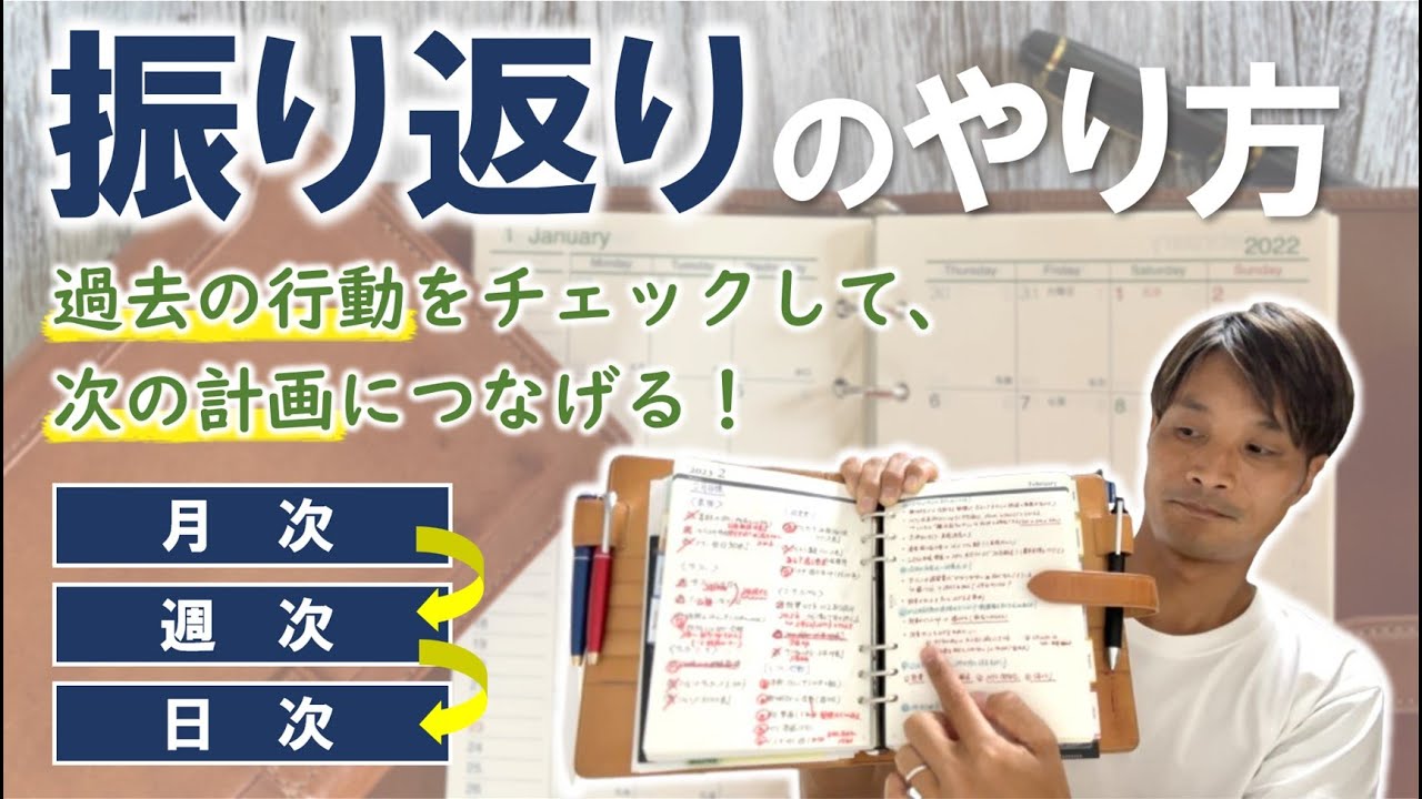 【これが本当の手帳会議！】行動に結び付けて結果を出す「振り返り」の仕方
