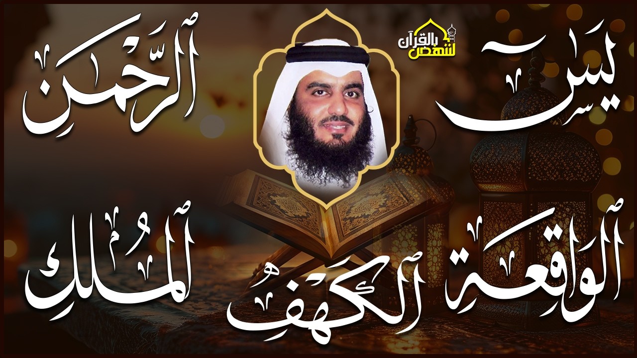 استمع بنية الرزق سور (يس + الرحمن + الواقعة + الملك + الكهف ) بصوت القارئ الشيخ أحمد بن علي العجمي