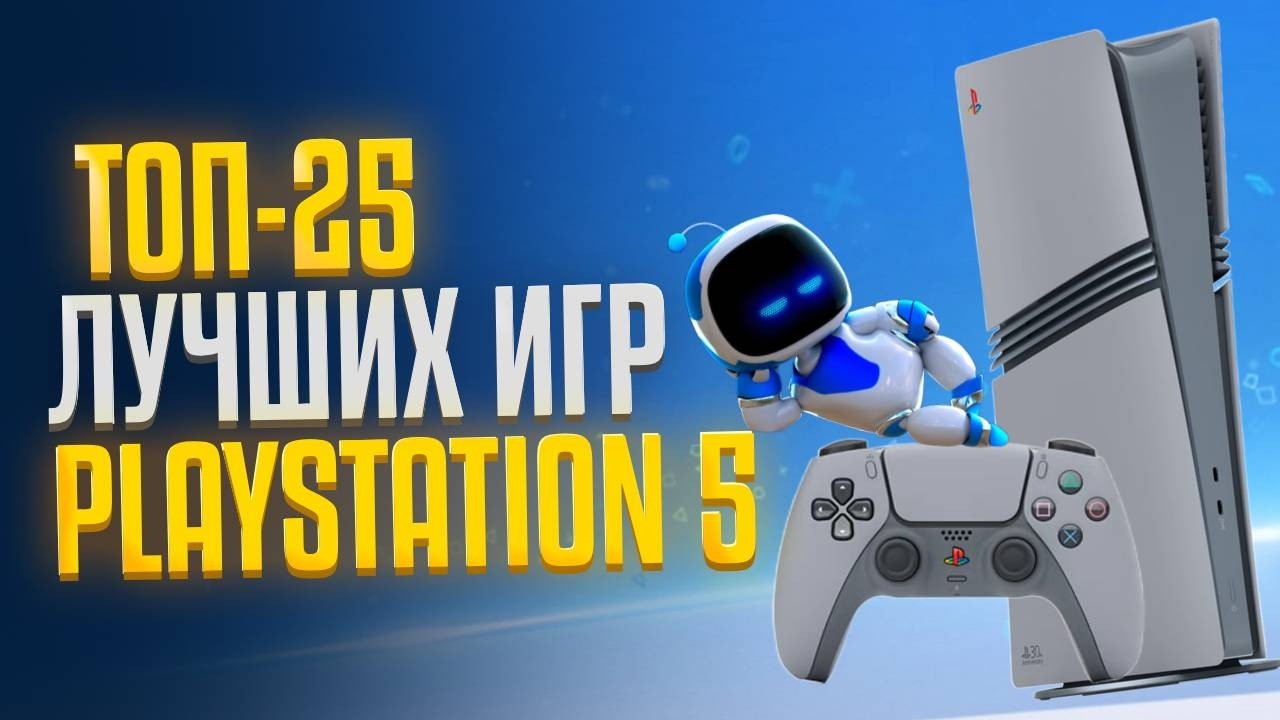 🏆 ТОП 25 ЛУЧШИЕ ИГРЫ НА PS5  / Во что поиграть на Playstation 5 /  Главные игры PS5 - 2024