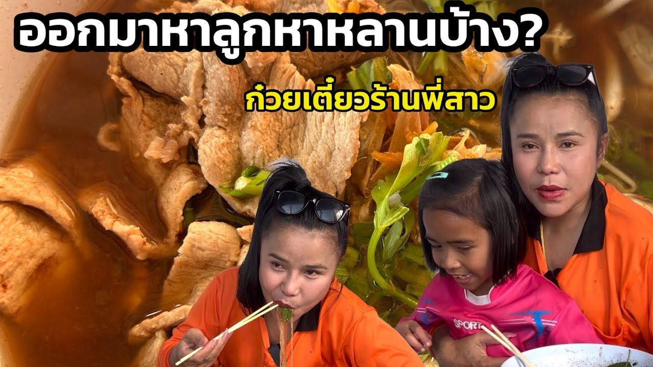 วันนี้กินทั้งวัน ออกมาร้านก๋วยเตี๋ยวพี่สาว พูดคุยกับลูกกับหลาน อิ่มแล้วก็กลับมาอยู่บ้านคนเดียวสุขจ้า