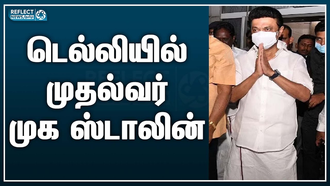 டெல்லியில் முதல்வர் | CM MK Stalin In Delhi | PM Modi | Reflect News Tamil