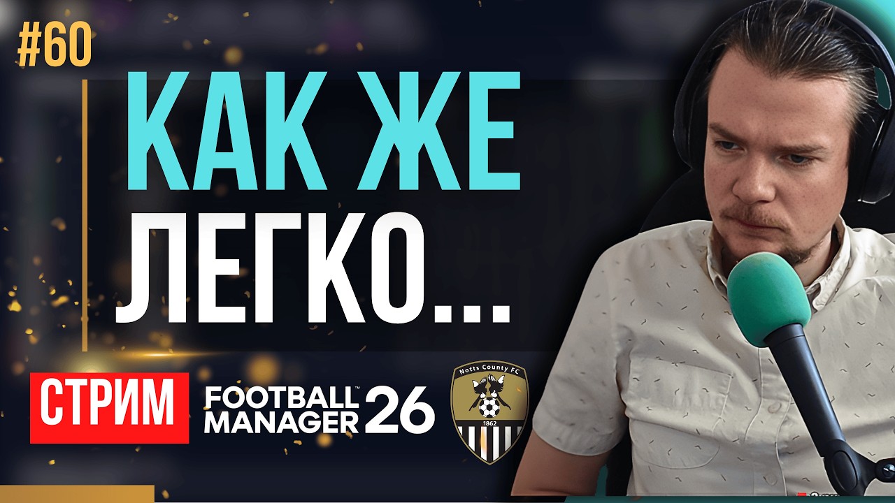 Я БУКВАЛЬНО ЛУЧШИЙ ИГРОК В ФУТБОЛ МЕНЕДЖЕР | FM 26 | Гештальт Ноттс Каунти #60