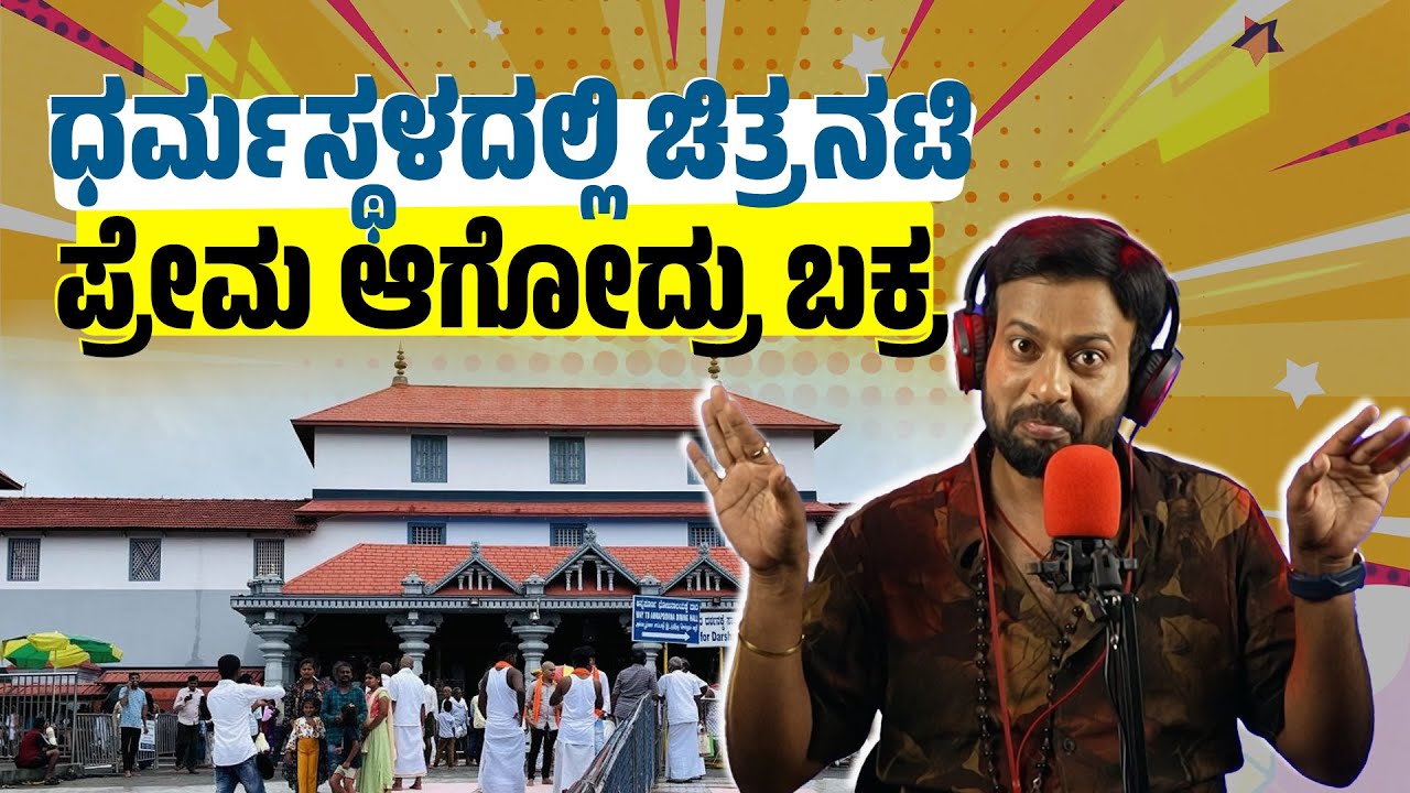 ಧರ್ಮಸ್ಥಳದಲ್ಲಿ ಚಿತ್ರನಟಿ ಪ್ರೇಮ ಆಗೋದ್ರು ಬಕ್ರ| RJ Sunil Prank Calls | Color Kaage | RJ-583