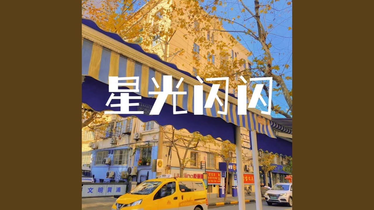 星光闪闪