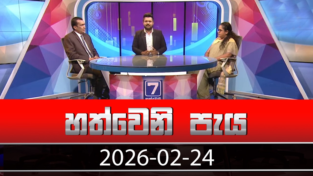 හත්වෙනි පැය | Hathweni Peya – (2026-02-24) | ITN News