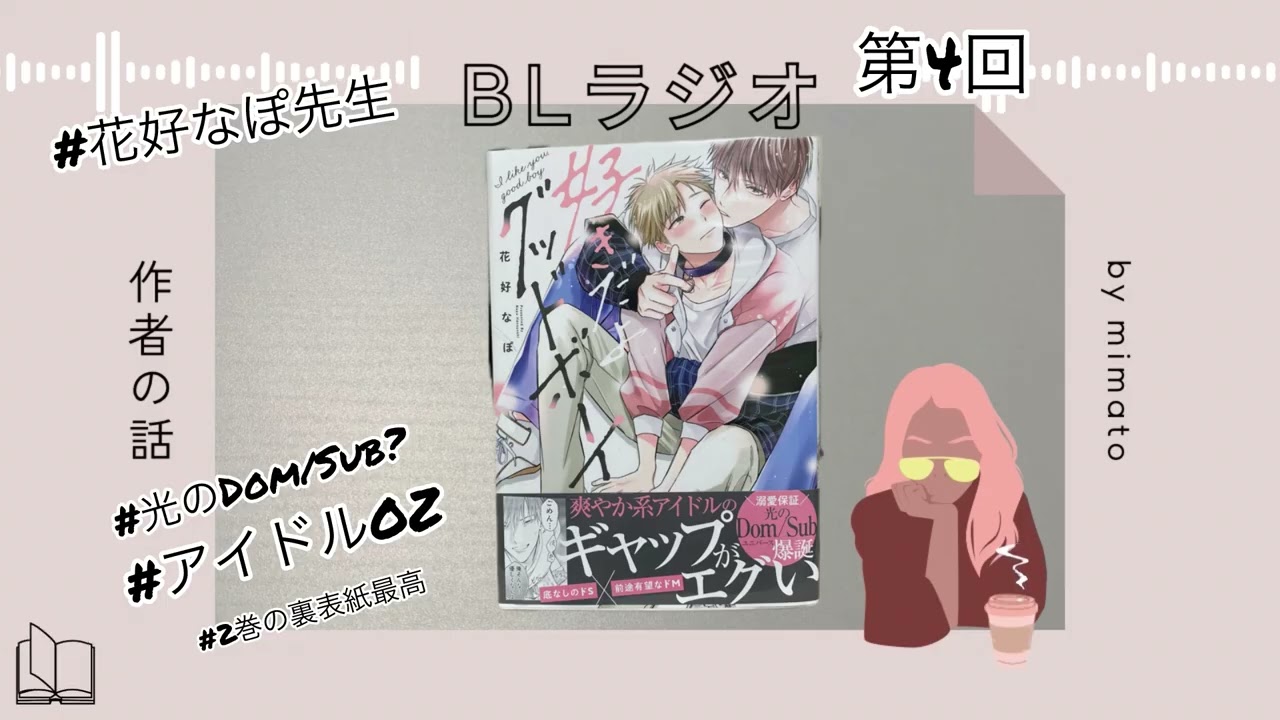 【第4回花好なぽ先生】ゆる雑談BLラジオ