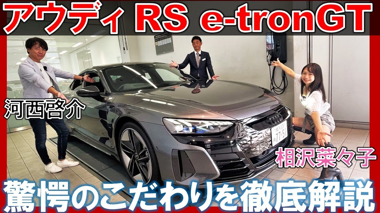 頂点を極めた電気自動車【アウディ RS e-tron GT】相沢菜々子 河西啓介が徹底解説！