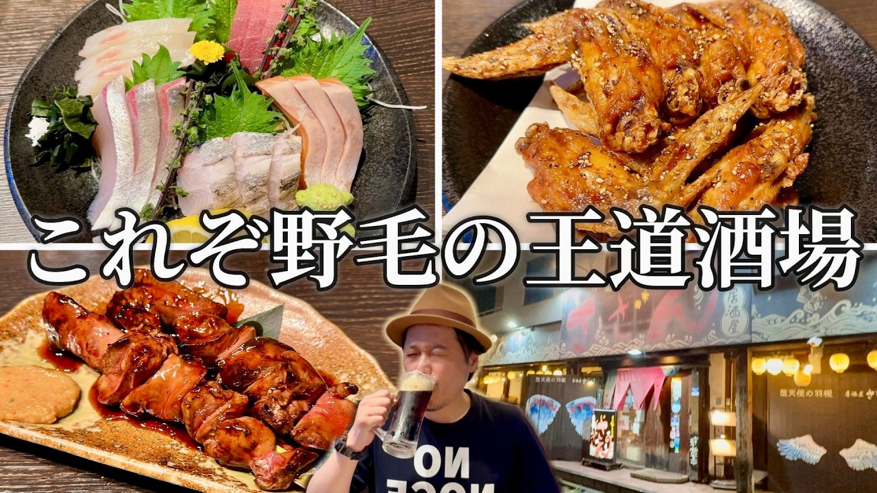 【野毛】迷ったらここ！一人飲みから100名宴会までOKな最強の大衆居酒屋